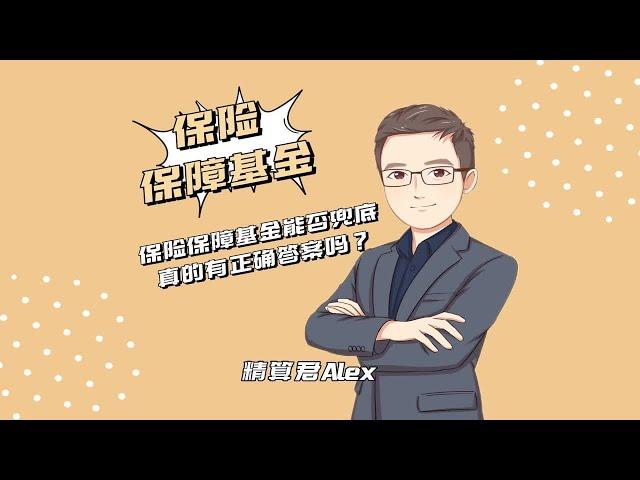 保险保障型基金能否兜底，真的有正确答案吗？