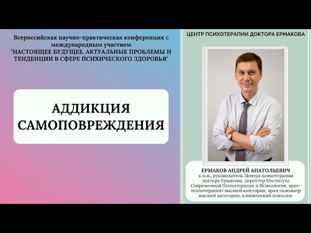 Ермаков А.А. "Самоповреждающее поведение (селфхарм). Аддиктивные механизмы"