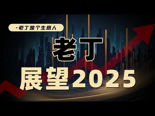 政策觸底，2025經濟會反轉嗎？資産價格會有哪些機會？