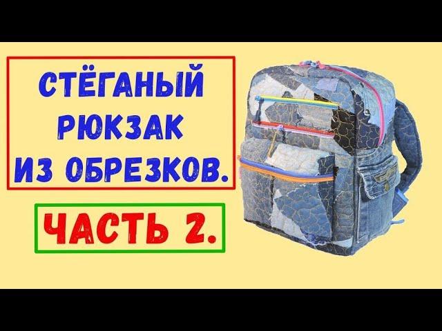 Стёганый рюкзак из обрезков. Часть 2.
