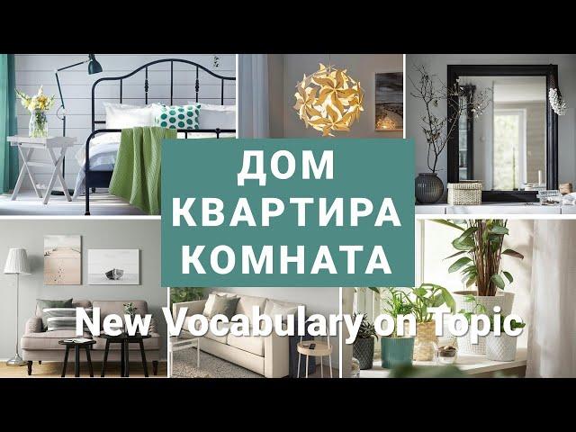 Basic Russian 2: Vocabulary on Topic “House. Apartment. Room”