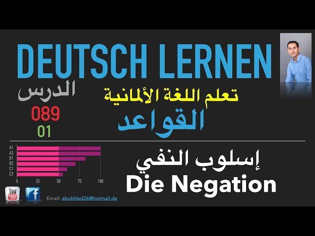 تعليم اللغة الألمانية ـ الدرس 089 إسلوب النفي 01 Die Negation