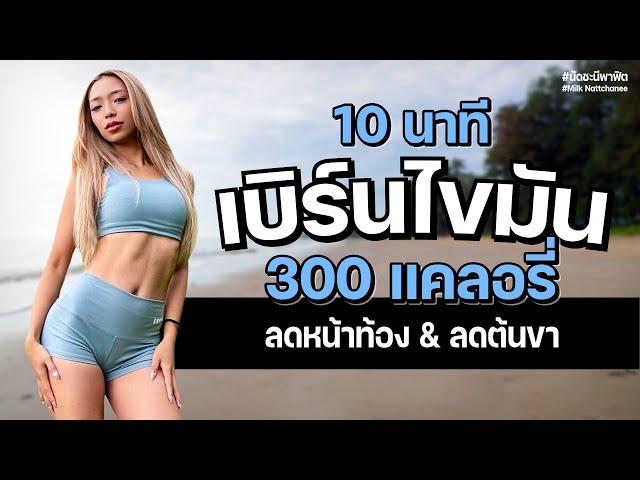 10 นาที ลดหน้าท้อง , เหลาต้นขา เบิร์นไขมันได้ 300 แคลอรี่