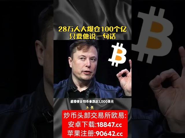 币圈教主马斯克一句话，28万人爆仓100亿#比特币 #btc #eth #以太坊 #山寨币 #美股 #股票 #币圈 #比特币合约 #web3 #X #特朗普 #欧易 #usdt #虚拟货币 #数字货币