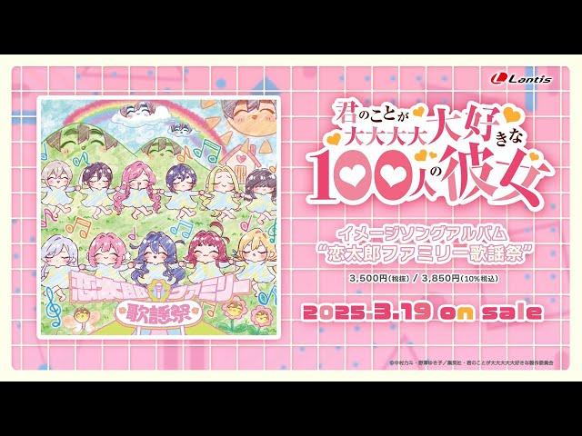 【試聴動画】TVアニメ『君のことが大大大大大好きな100人の彼女』イメージソングアルバム "恋太郎ファミリー歌謡祭" 2025.3.19 on sale!