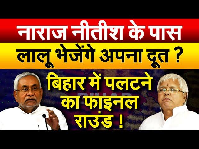 Lalu Yadav ने शुरू की Bihar में नई तैयारी... अपने विधायक को सौंपा Nitish को लाने का काम !