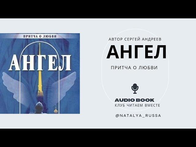 Ангел. Притча о любви. Андреев Сергей. Аудио книга. Читаем вместе!