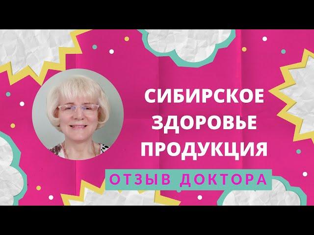 Сибирское здоровье продукция. Честный отзыв врача. Я в шоке