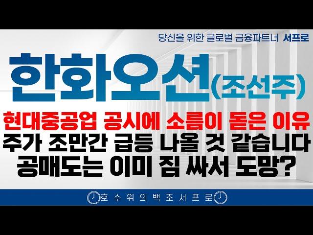 [ 한화오션 조선주 주가전망 ] 소름이 쫙 돋은 이유 미국 트럼프 조선주 삼성중공업 hd현대중공업 한화엔진 LNG hd현대미포 한국카본