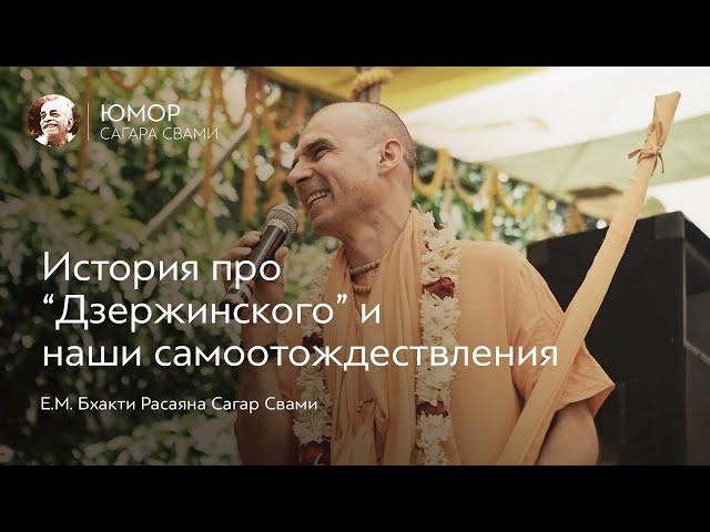 История про Дзержинского и наши самоотождествления | Бхакти Расаяна Сагар Свами