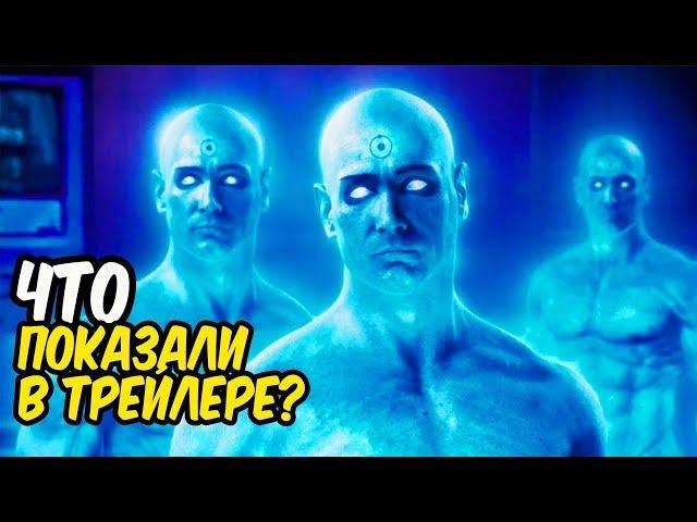 Что показали в новом трейлере Хранителей? Хранители 2019.