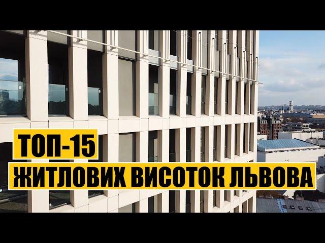 Житлові висотки Львова | Топ-15