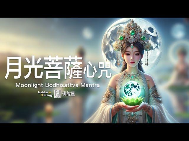 Moonlight Bodhisattva Mantra 【Calmness & Clarity】  Miraculous Buddha Energy 