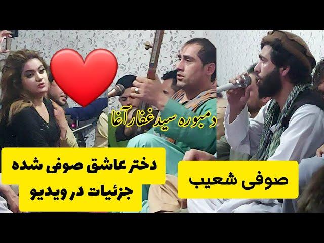 سیدغفارآغا صوفی شعیب و ملاوحید پرده های تیت/Sayed Ghafar Agha & Sofi Shoaib & Mula Wahid Girls 2021