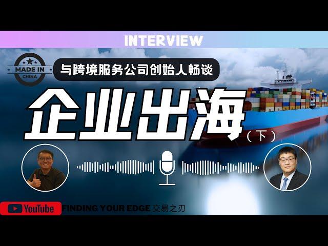 中国企业如何落地海外，企业出海的现状和面临的困难和挑战在哪里（下）