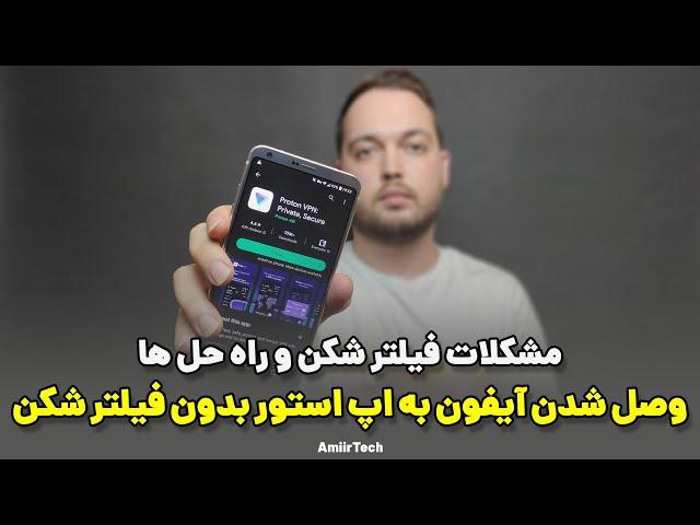 وصل شدن آیفون به اپ استور بدون فیلتر شکن و مشکلات و راه حل فیلتر شکن ها