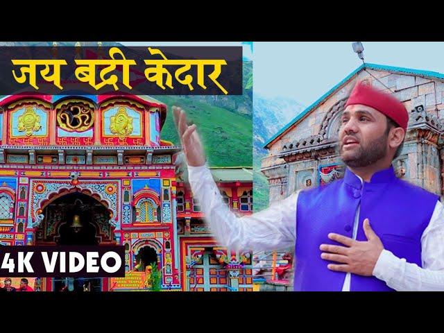 Badri Kedar l Latest Garhwali Bhajan 2020 l  Shiva Bhatt Official