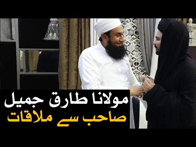 Mehrban Ali Meets Maulana Tariq Jamil  مہربان علی کی مولانا طارق جمیل  سے ملاقات Molana Latest Bayan