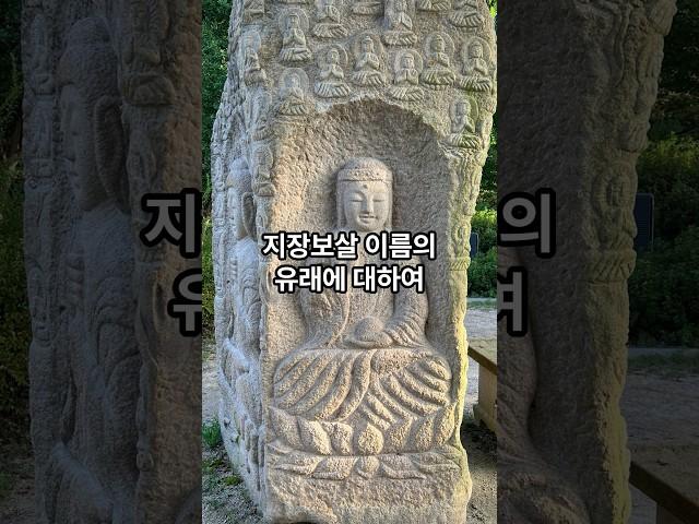 지장보살 이름의 유래에 대하여. #불교 #보살 #지장보살 #지장재일 #부처 #부처님 #극락왕생 #제사 #나무아미타불 #나무관세음보살