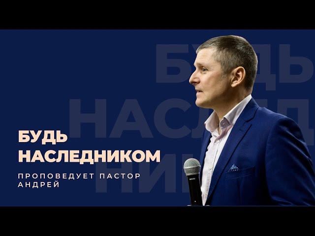 Призванные Христом (г. Евпатория) - Будь наследником