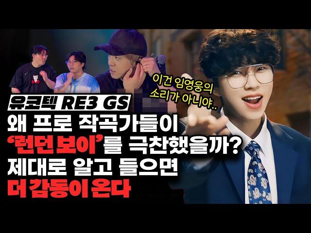 왜 프로작곡가들이 임영웅의 '런던보이' 를 극찬했을까? [미친감성] 미디 작곡