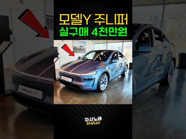 실구매 4천만원대, 테슬라 모델Y 주니퍼!