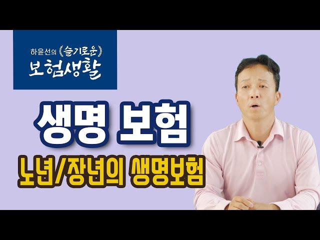 [하윤선의 슬기로운 보험생활] 생명보험 05: 중년, 장년이 되었을 때의 생명보험