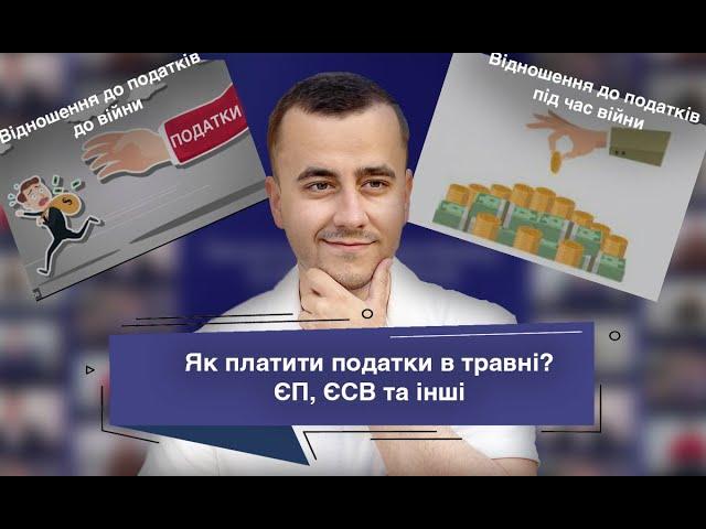 Чи обов'язково платити ЄП та інші податки в травні? Для всіх груп ФОП. Військові хроніки №19