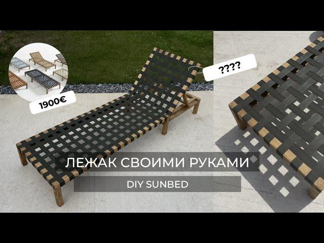 ЛЕЖАК СВОИМИ РУКАМИ//DIY SUNLOUNGER SUNBED FOR LESS