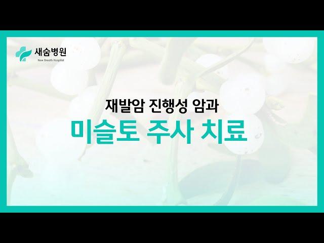 재발암, 진행성 암과 미슬토주사 치료