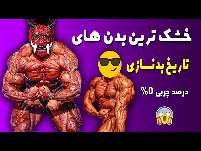 خشک ترین بدن های تاریخ بدنسازی