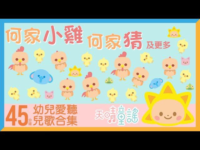 何家公雞公家猜｜45分鐘幼兒愛聽廣東話兒歌合集｜天晴童謠