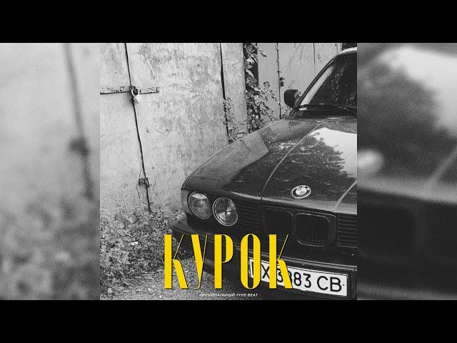 КРИМИНАЛЬНЫЙ БИТ x ВЕКТОР А x KRBK Type Beat - "Курок" | PROD. VHQ