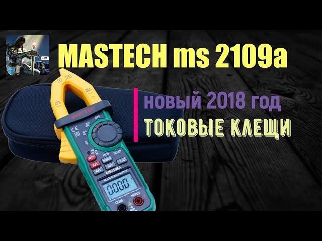  Review of Steep Current Clamps MASTECH MS2109A DC AC 600A  New with ALIEXPRESS 2018