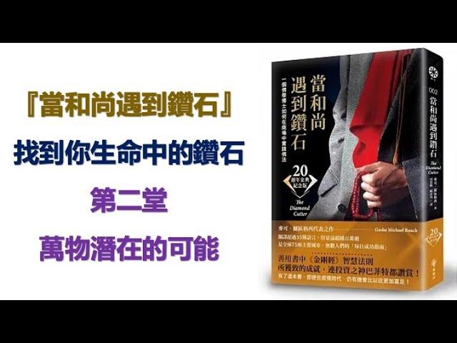 孫董當和尚遇到鑽石讀書會 02