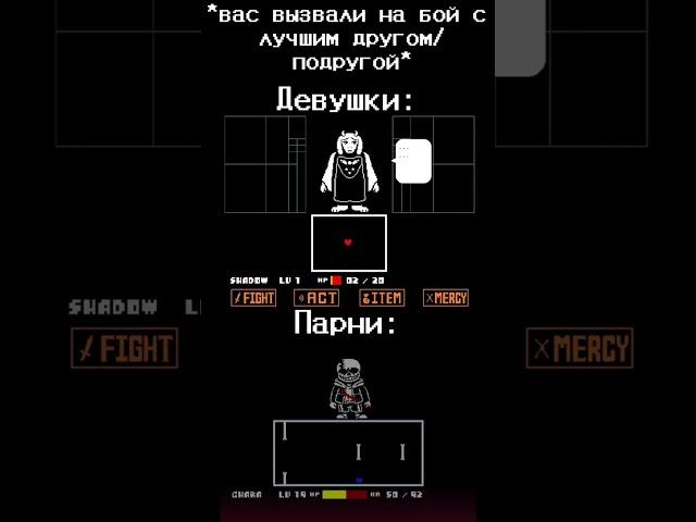 Хотя, второй вариант подходит всем. #рек #undertale #нормвидео #sansmeme #андертейл #ториэль #бой