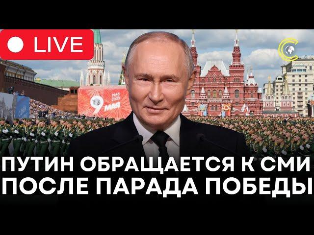 Путин выступил после Парада Победы в Москве | Обращение к прессе 9 мая | CLRCUT