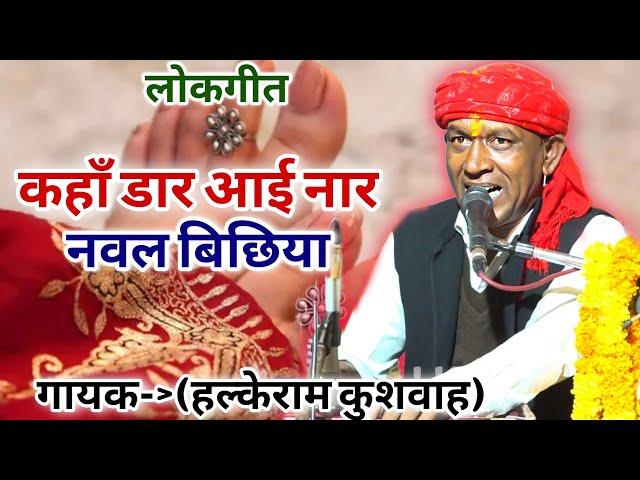 लोकगीत | कहां डार आई नार नवल बिछिया | Halke Ram Kushwah | शानदार लोकगीत | Video Song