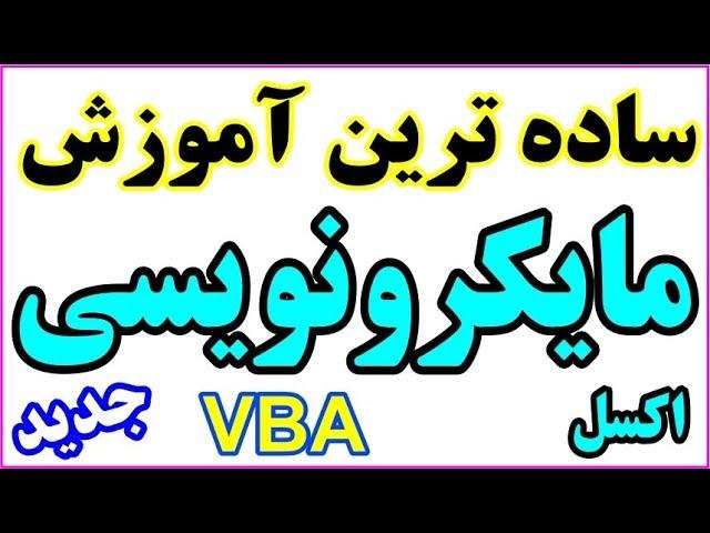 ساده ترین آموزش ماکرونویسی در اکسل  وی بی ای جدید