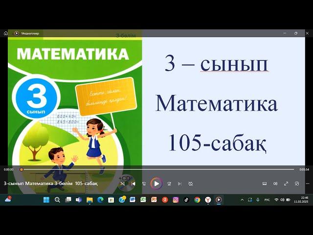 3-сынып Математика 105-сабақ