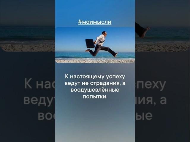 К настоящему успеху ведет не страдвния,  а воодушевленные попытки. #левшинов #психология