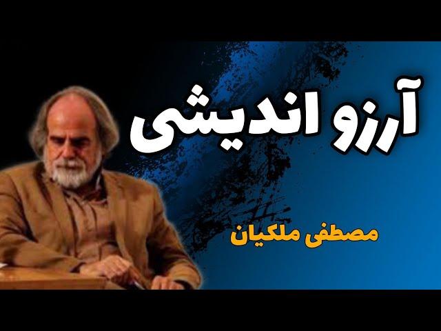سخنان جالب در مورد ارزو اندیشی(مصطفی ملکیان)