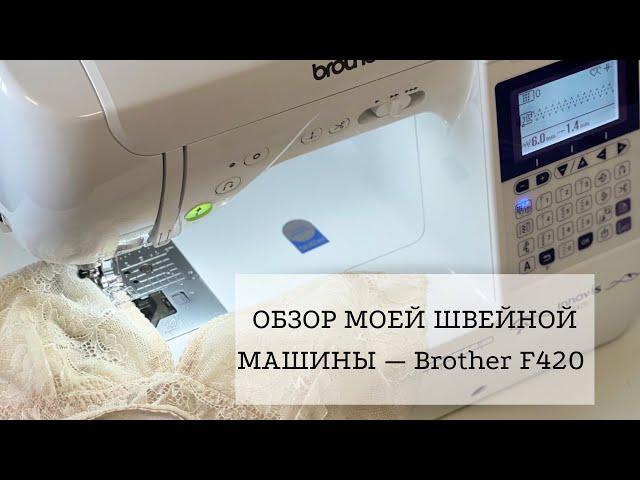 Швейная машина для нижнего белья | Обзор Brother F420