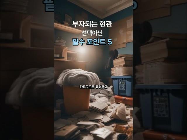 현관에 이것 꼭 두세요  #풍수 #풍수인테리어  #절대