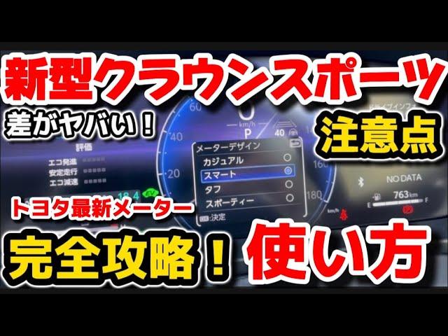 【新型クラウンスポーツ】完全攻略！永久保存！納車されたらすぐに使いたいデジタルメーターの使い方徹底解説！ハリアー、アルファード、カローラクロス 共通 2024 TOYOTA NEW CROWN