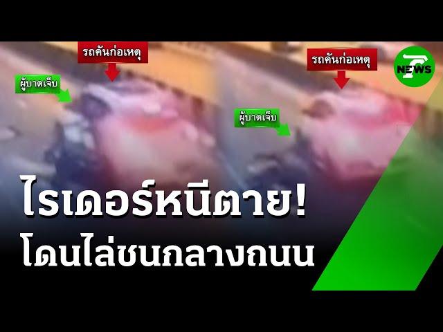 ไรเดอร์หนีตาย! เก๋งขาวไล่ชนกลางถนน | 25 พ.ค. 68 | ข่าวเช้าหัวเขียว เสาร์-อาทิตย์