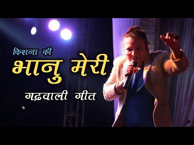 Bhanu Meri (भानु म्येरी) || Kishan Mahipal || Latest Uttarakhandi (Garhwali) Song