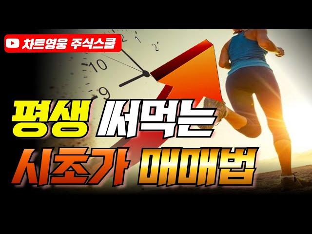 평생 써먹는 시초가 매매법 (단타 기법 이 것 하나면 끝)