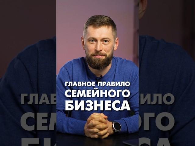 Главное правило семейного бизнеса #семейныйбизнес #предпринимательство #бизнеспартнерство #бизнес