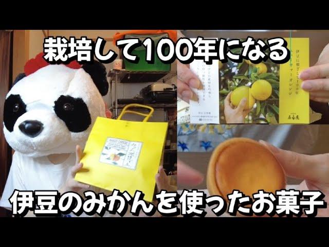 【熱海】伊豆で栽培されているオレンジのお菓子（石舟庵）